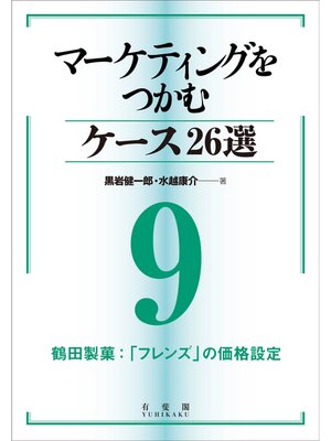 cover image of マーケティングをつかむケース26選(9) 鶴田製菓：「フレンズ」の価格設定